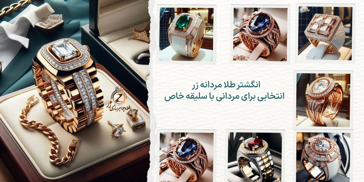 عکس انگشتر طلا مردانه جدید - خرید انگشتر طلا مردانه شیک و لاکچری به همراه قیمت آنلاین در سایت طلا و جواهر زر